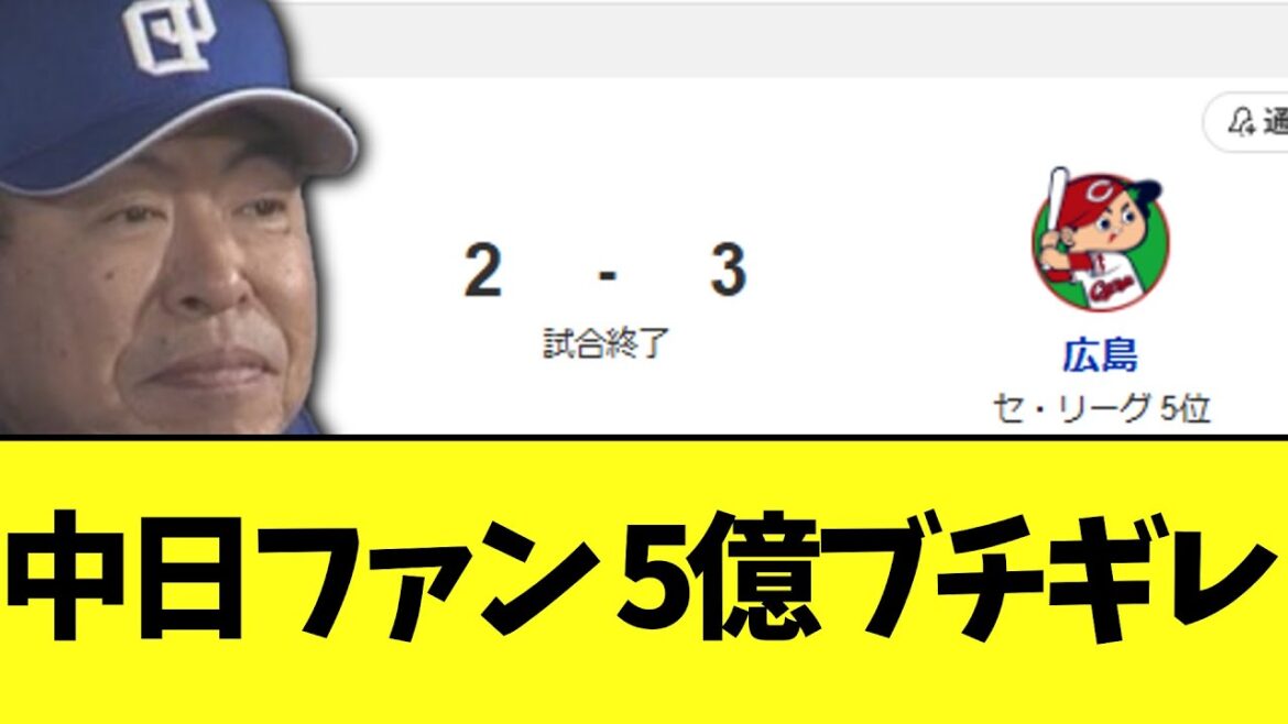中日ファン 5億ブチギレ負け