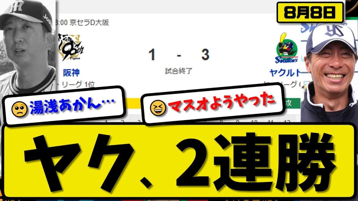 【セ1位vs6位】ヤクルトスワローズが阪神タイガースに3-1で勝利…8月8日逆転勝ちで2連勝…先発高梨7回1失点…オスナ&増田が活躍【最新・反応集・なんJ・2ch】プロ野球 【セ1位vs6位】ヤクルトスワローズが阪神タイガースに3-1で勝利…8月8日逆転勝ちで2連勝…先発高梨7回1失点…オスナ&増田が活躍【最新・反応集・なんJ・2ch】プロ野球