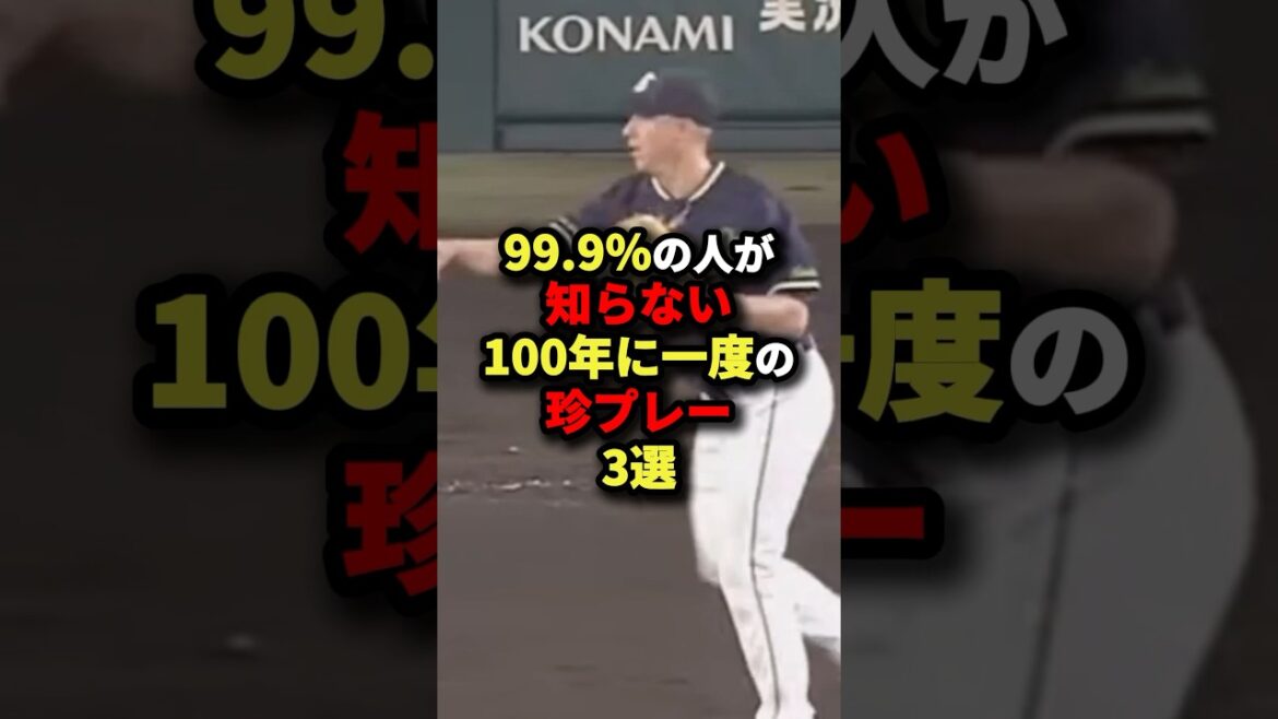 99.9%の人が知らない100年に一度の珍プレー3選#プロ野球 #野球 #shorts