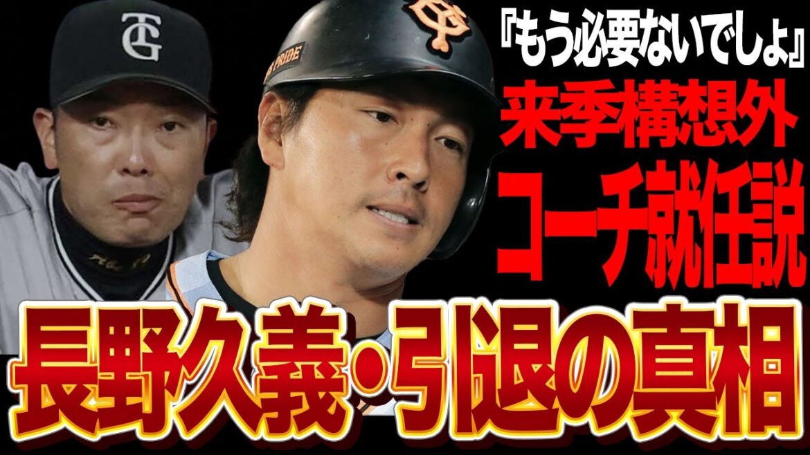 長野久義、遂に引退•••巨人で栄光時代を駆け抜けた長野が阿部監督の非情采配で見限られた！真相に驚きを隠せない【野球】
