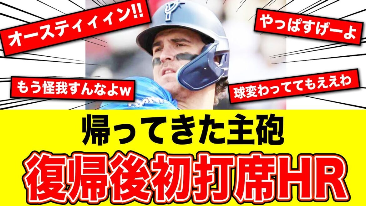 【反応集】DeNAオースティン復帰初打席で見せた！対してあの助っ人の評価は…