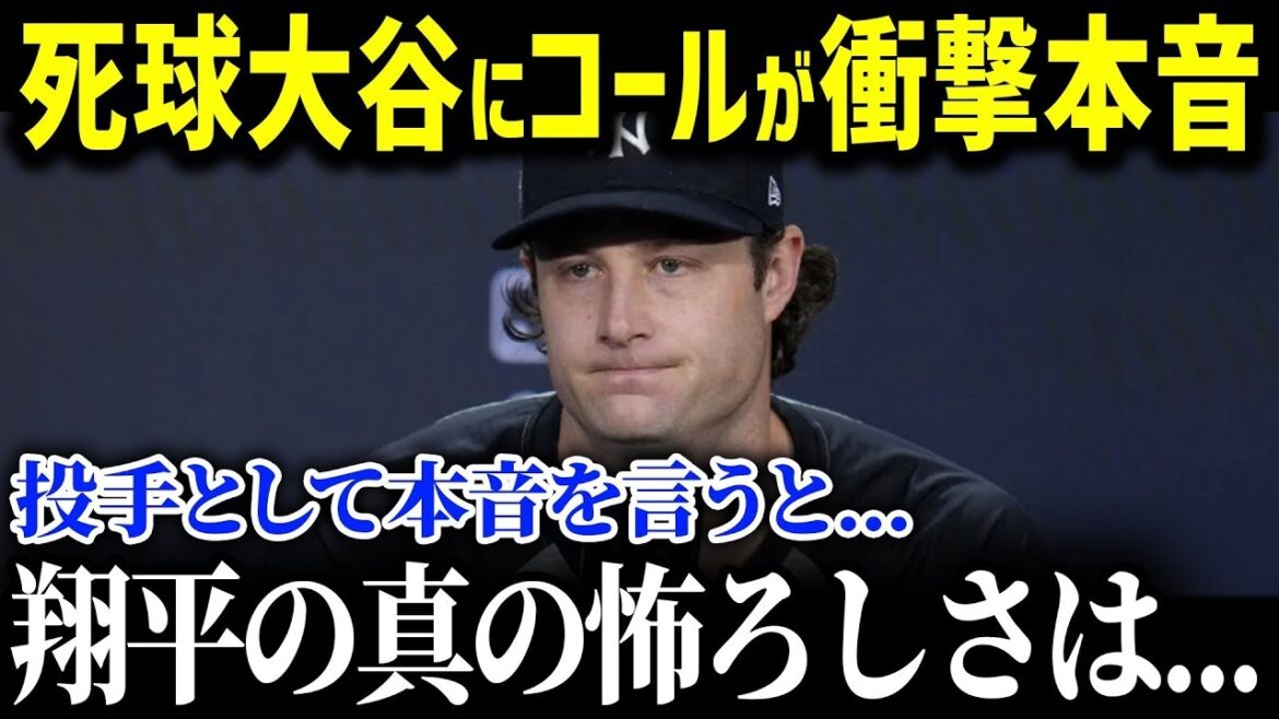「正直、ありえないと思った」ヤ軍のエース・ゲリットコールが死球大谷に衝撃本音！大谷がド軍に加入してからチームが激変した様子に球界も騒然【海外の反応_MLB_大谷翔平】