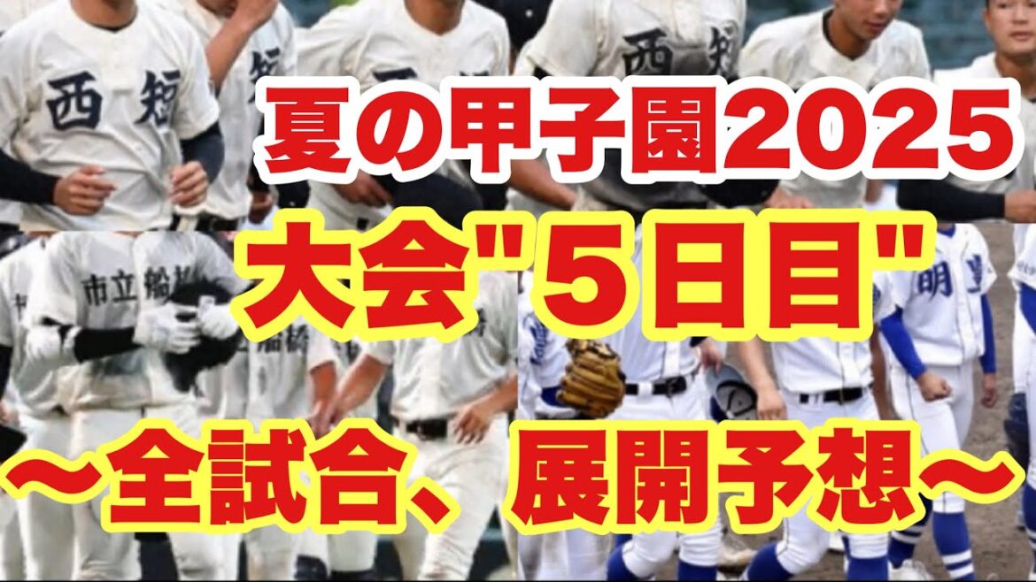 【高校野球】波乱あり。"５日目"全試合、展開予想‼️夏の甲子園２０２５❗️