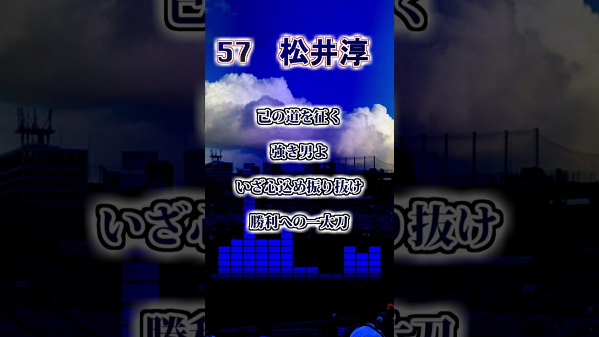 『2025新応援歌』【東京ヤクルトスワローズ】松井淳・増田珠 応援歌 #shorts #応援歌 #東京ヤクルトスワローズ 『2025新応援歌』【東京ヤクルトスワローズ】松井淳・増田珠 応援歌 #shorts #応援歌 #東京ヤクルトスワローズ