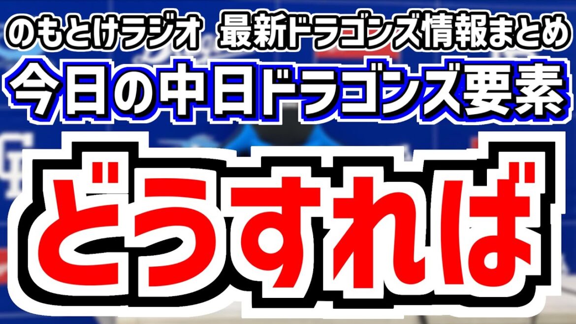 8月8日(金)　のもとけラジオ/今日の中日ドラゴンズ要素　どうすれば…、細川2ランホームランで追いつくもマルテが…井上監督は？マラー好投 広島戦、松山晋也1軍合流！どうなるリリーフ陣、月間MVP受賞