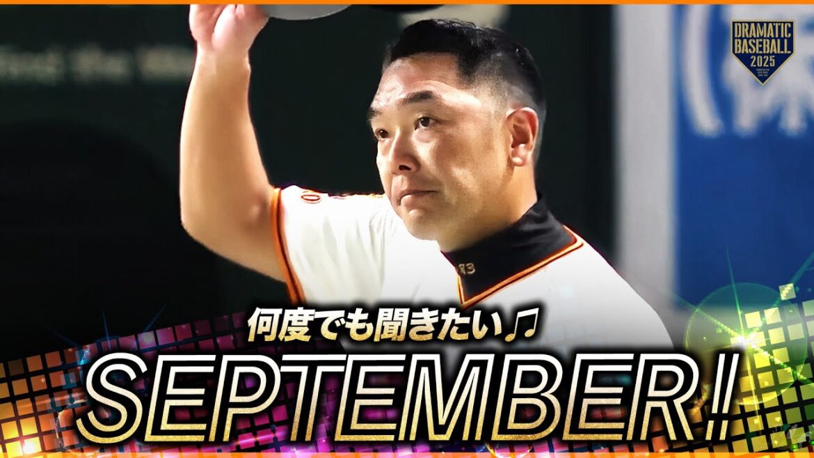 逆転勝利!!【何度でも聞きたい】今日の勝利のSeptember【巨人】