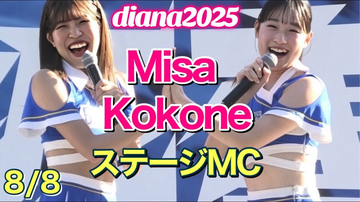 【diana 2025】Misa & Kokone ステージMC 8/8 #横浜denaベイスターズ #チア #ディアーナ