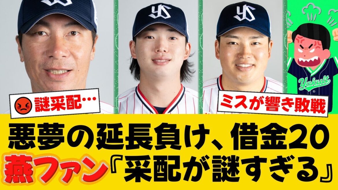 ヤクルト、阪神に延長負けで泥沼の借金20…9回代打・宮本丈の同点打も及ばず、10回大西広樹が佐藤輝明に決勝打を浴びる【ヤクルトファンの反応】【S速報】 ヤクルト、阪神に延長負けで泥沼の借金20...9回代打・宮本丈の同点打も及ばず、10回大西広樹が佐藤輝明に決勝打を浴びる【ヤクルトファンの反応】【S速報】