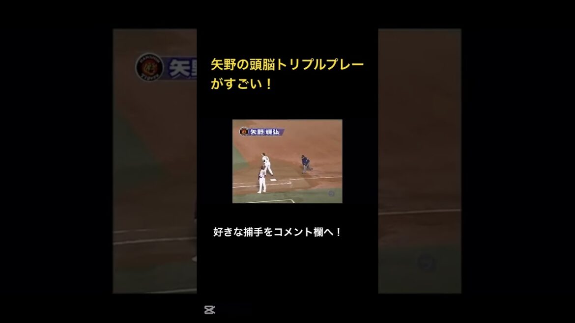 阪神・矢野の頭脳トリプルプレーがすごい！ #shorts #阪神タイガース