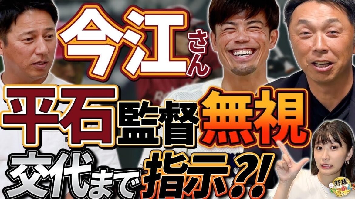 「不安だった」平石監督誕生時の心境。今江さんが語る選手時代の記憶！宮本さんとの秘話と“監督の舞台裏”