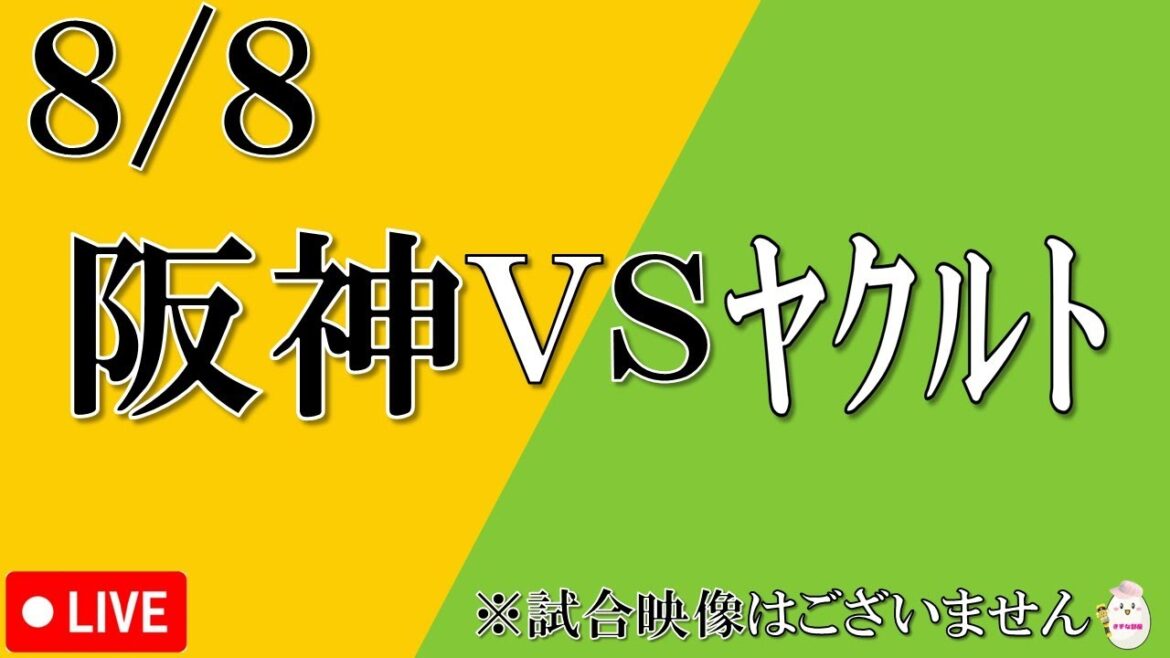 【8月8日】阪神タイガース vs 東京ヤクルトスワローズ【プロＭＣによる実況 解説 野球ライブ】