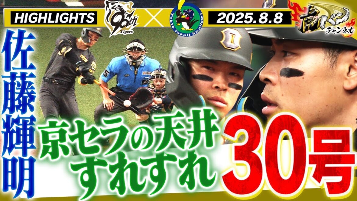 【8月8日 阪神-ヤクルト ハイライト】サトテルついに30号!打った瞬間確信弾!イトマサが貫禄投球!石井37試合連続無失点!阪神タイガース密着!応援番組「虎バン」ABCテレビ公式チャンネル 【8月8日 阪神-ヤクルト ハイライト】サトテルついに30号!打った瞬間確信弾!イトマサが貫禄投球!石井37試合連続無失点!阪神タイガース密着!応援番組「虎バン」ABCテレビ公式チャンネル