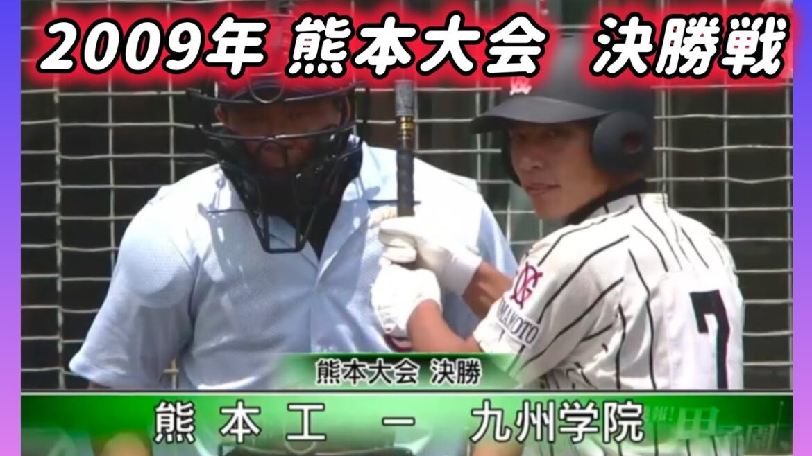 【熊本大会】2009年決勝 熊本工 対 九州学院【高校野球】#甲子園 #懐かしい #高校野球