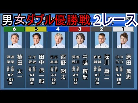 【男女ダブル優勝戦2戦】大波乱あり!深川真二、原田篤志、田中信一郎、西野翔太、中田夕貴、中越博紀ら出走「優勝戦」2レース 【男女ダブル優勝戦2戦】大波乱あり!深川真二、原田篤志、田中信一郎、西野翔太、中田夕貴、中越博紀ら出走「優勝戦」2レース