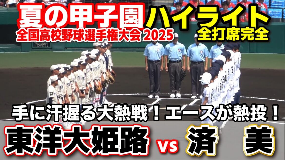 【高校野球 甲子園】 東洋大姫路 vs 済美 手に汗握る熱戦!エースが接戦を制す熱投! 【全国高等学校野球選手権大会 1回戦 全打席ハイライト】 2025甲子園 8.8 【高校野球 甲子園】 東洋大姫路 vs 済美 手に汗握る熱戦!エースが接戦を制す熱投! 【全国高等学校野球選手権大会 1回戦 全打席ハイライト】 2025甲子園 8.8