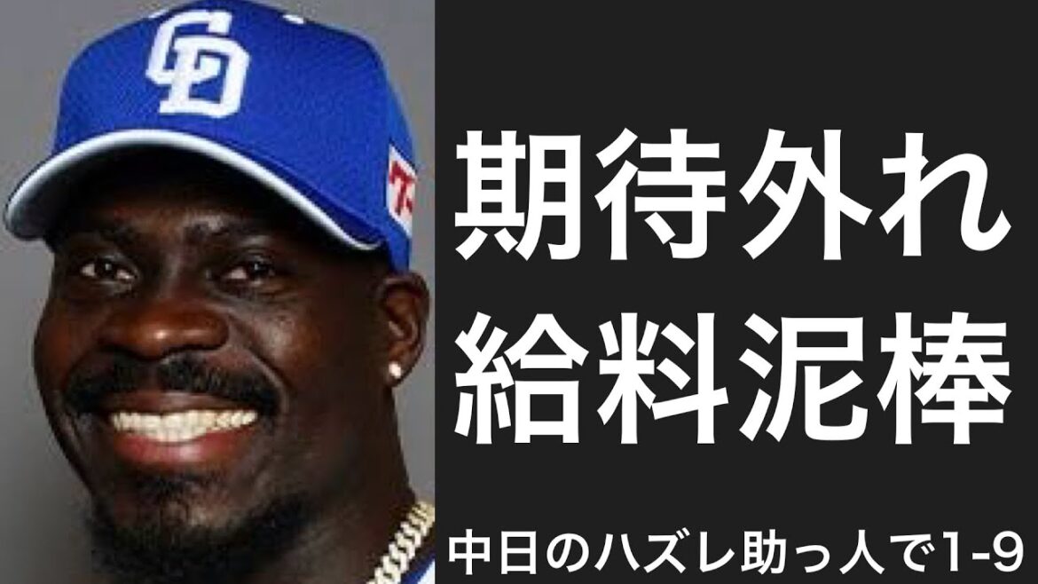 中日ドラゴンズのハズレ外人で1-9