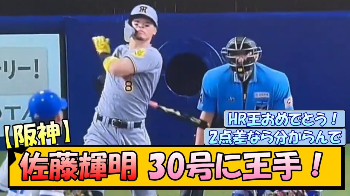 阪神・佐藤輝明 29号ホームラン!ついに30号に王手! 阪神・佐藤輝明 29号ホームラン!ついに30号に王手!