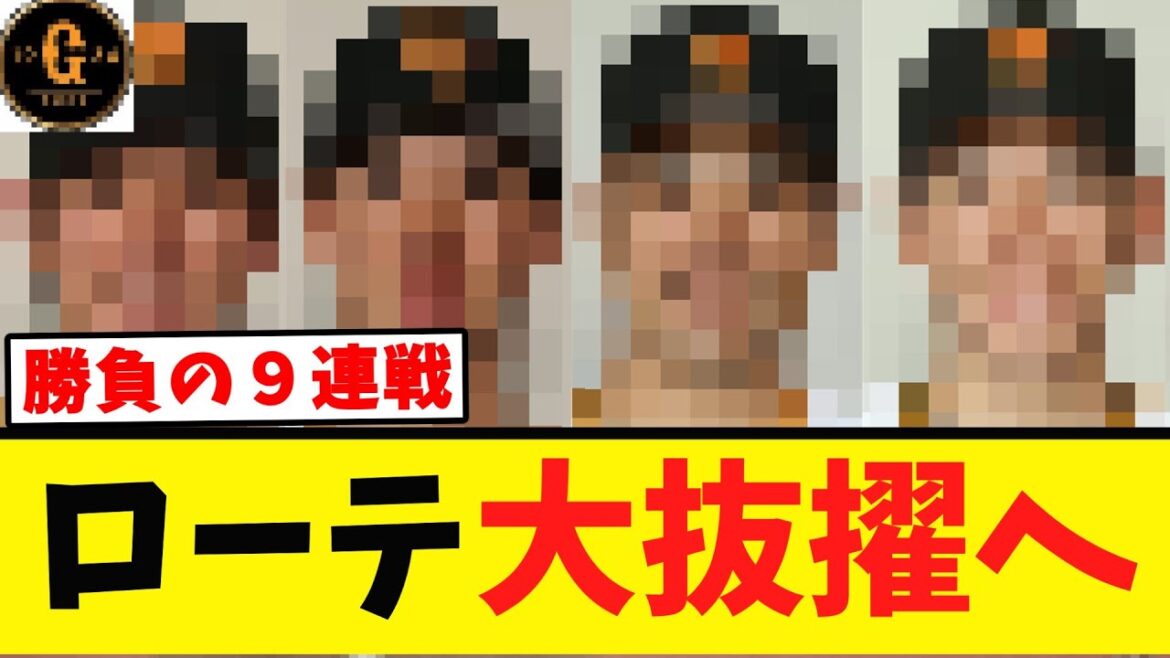 【大抜擢】巨人９連戦で先発ローテを再編へ！