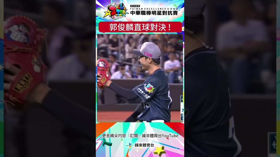 #中華職棒全明星 郭俊麟 : 其他球種丟不準啦 ! 兩局投球全部直球對決 ! #中華職棒 #郭俊麟 #shorts