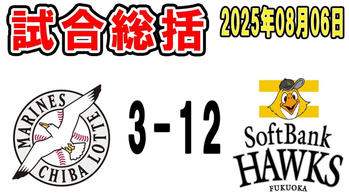 【試合総括ライブ配信】山口2試合連発!山本大斗1ヶ月ぶりの一発!そこしか見てません【2025年8月6日 ロッテ対ソフトバンク】 【試合総括ライブ配信】山口2試合連発!山本大斗1ヶ月ぶりの一発!そこしか見てません【2025年8月6日 ロッテ対ソフトバンク】