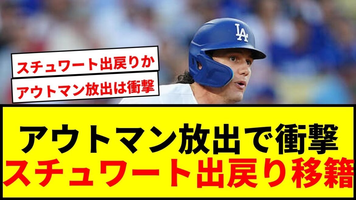 【速報】ドジャースがアウトマンを放出！ツインズ救援右腕スチュワートを獲得し出戻り移籍へwwww