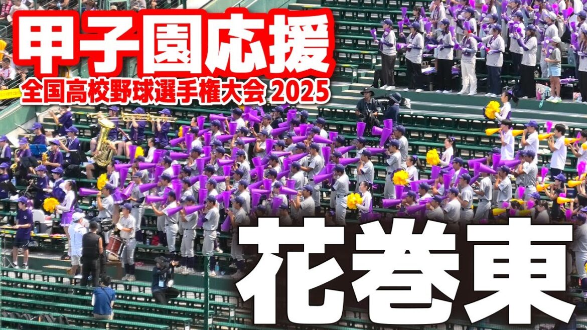 【高校野球 甲子園応援】 花巻東　応援メドレー　 【全国高等学校野球選手権大会 １回戦　智弁和歌山 vs 花巻東　】2025.8.8  第107回全国高校野球選手権　甲子園　ブラバン　吹奏楽　チア