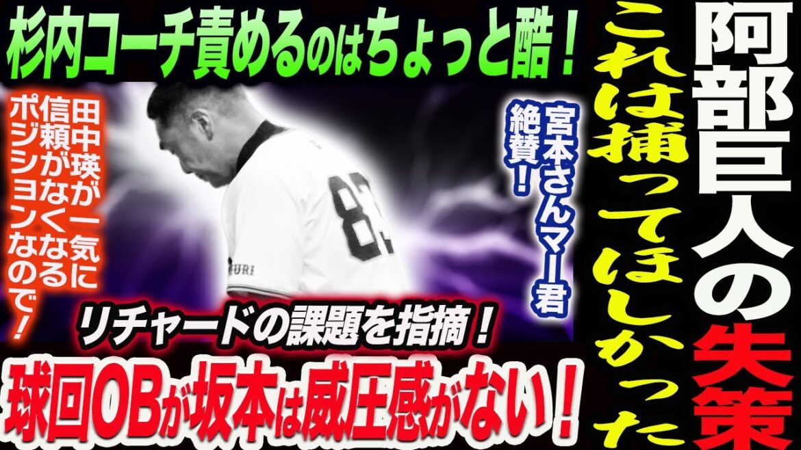 阿部巨人これは捕ってほしかった！杉内コーチ責めるのはちょっと酷！宮本さんマー君絶賛！OBが坂本は威圧感がない！リチャードの課題を指摘！読売巨人軍 ジャイアンツ 巨人 GIANTS 阿部監督