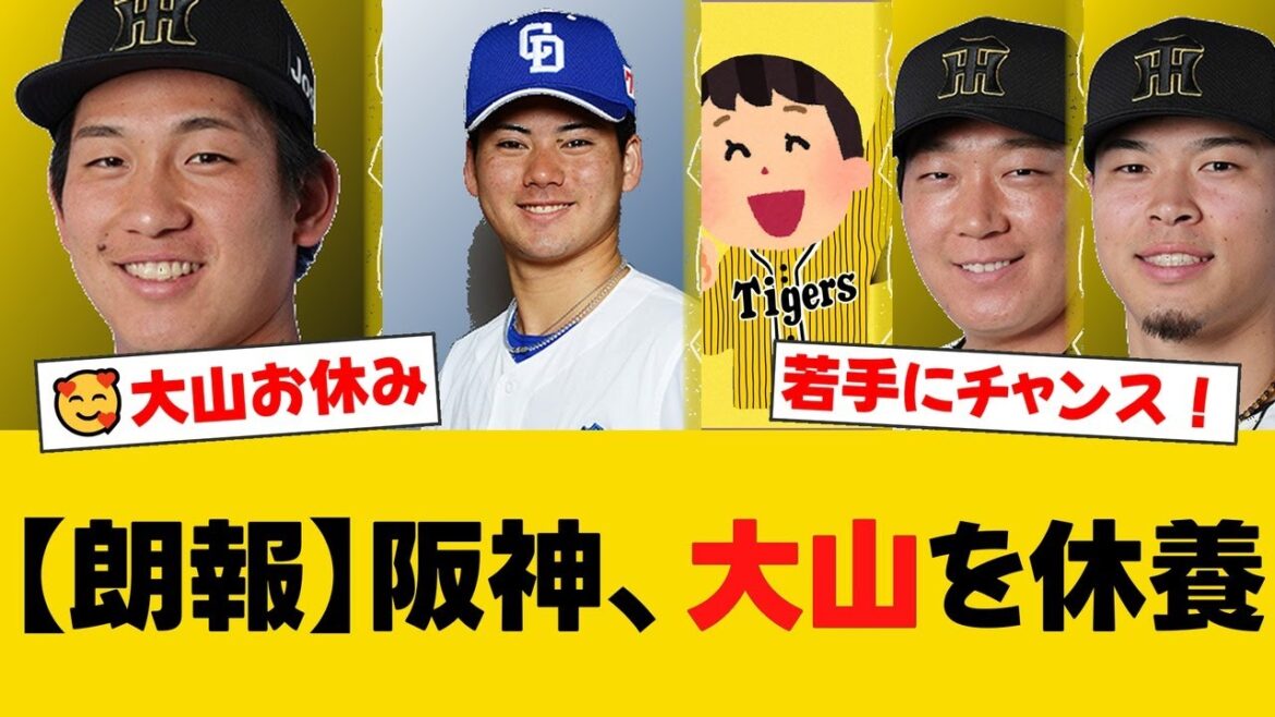 阪神、首位独走で大山悠輔を休ませる余裕の采配！中川一志が5番レフト、ヘルナンデスが6番ファーストでスタメン出場。ファンからは藤川監督の判断を称賛する声が多数！【阪神ファンの反応】【T速報】