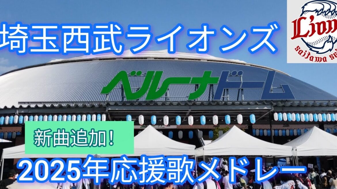 【球場音源】2025年最新埼玉西武ライオンズ全応援歌メドレー⚾️
