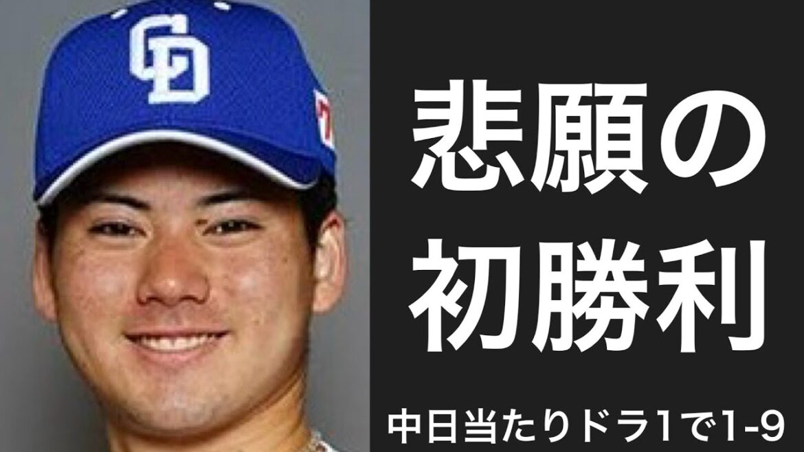 中日ドラゴンズの当たりドラ1で1-9