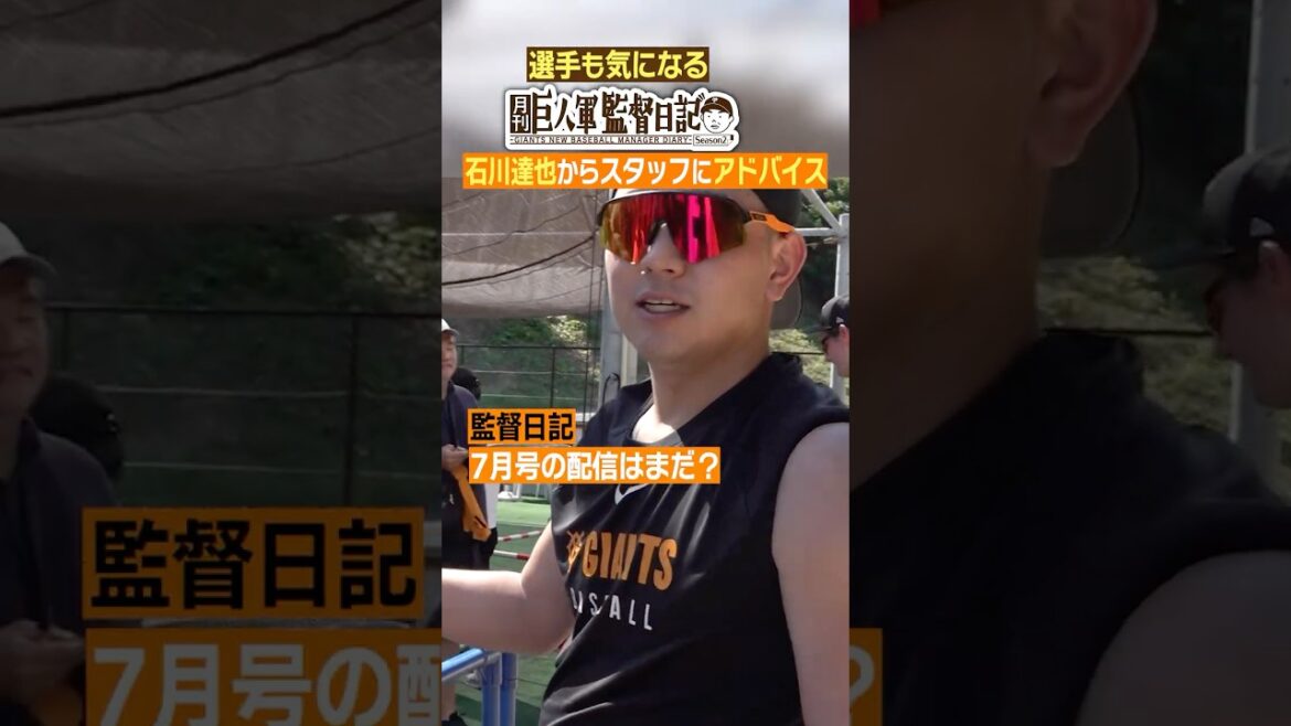 【監督日記】#巨人 #石川達也 #監督日記 #阿部監督に匿名質問  #日テレスポーツ #shorts