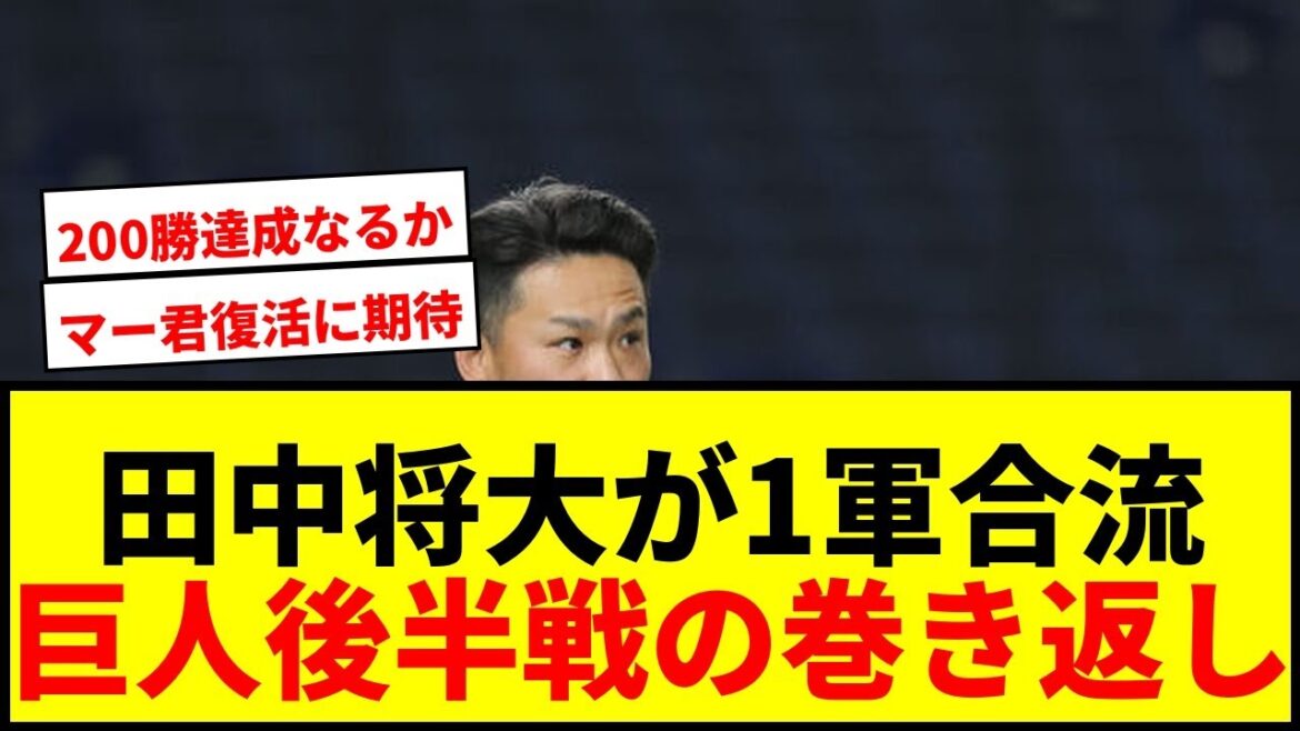 【速報】巨人・田中将大が3か月ぶり1軍合流！東京ドームに姿を見せ、馬場皐輔も合流で後半戦巻き返しへ