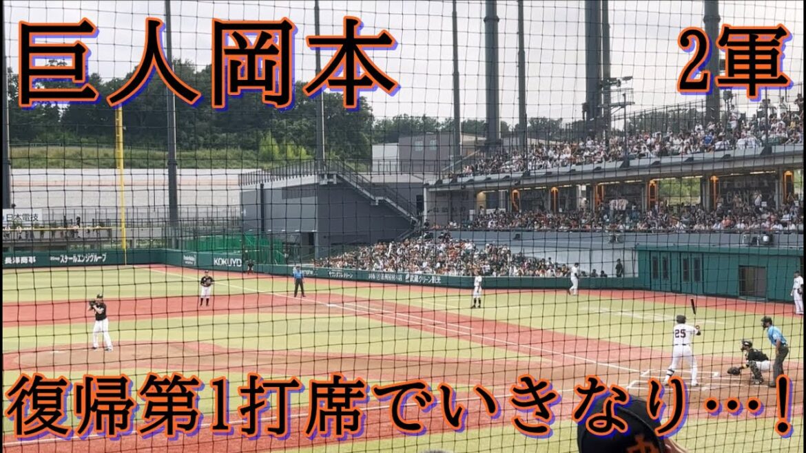 巨人岡本和真ケガから復帰初打席でいきなり…!?