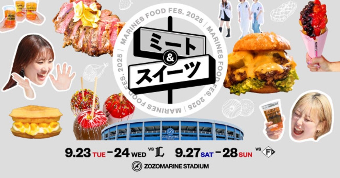 ORICON NEWS:千葉ロッテ、9月に「MARINES FOOD FES. 2025 ミート & スイーツ」開催 キッチンカーが1日最大約40店舗出店 ORICON NEWS:千葉ロッテ、9月に「MARINES FOOD FES. 2025 ミート & スイーツ」開催 キッチンカーが1日最大約40店舗出店