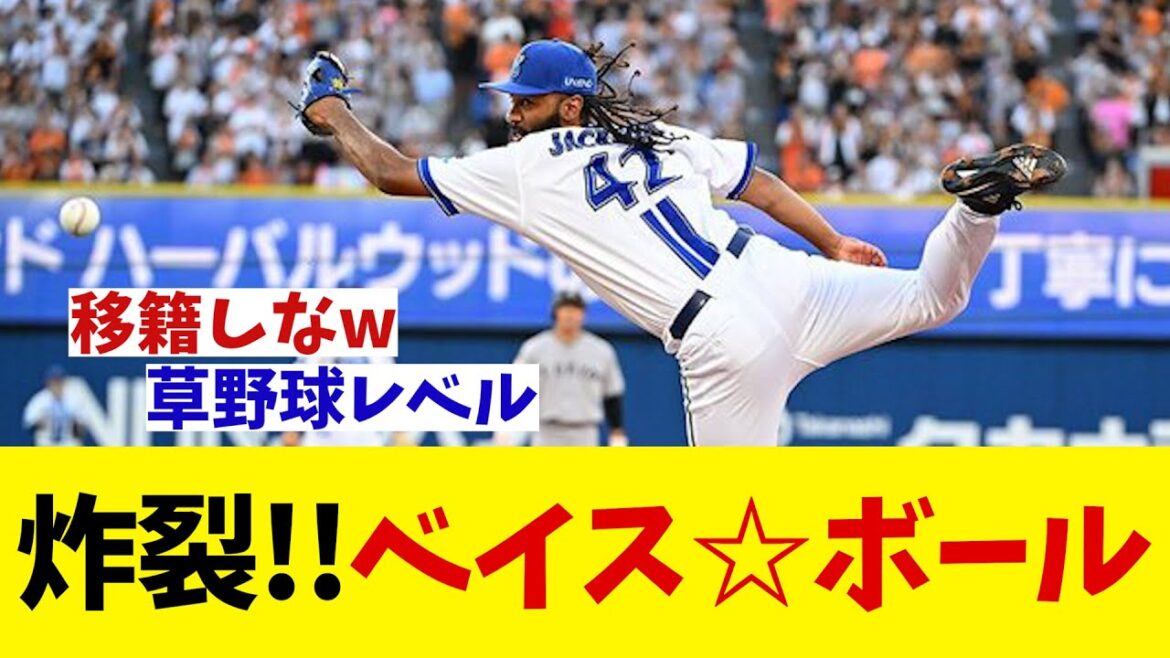 DeNA　ベイス☆ボール炸裂！！！【野球情報】【2ch 5ch】【なんJ なんG反応】【野球スレ】