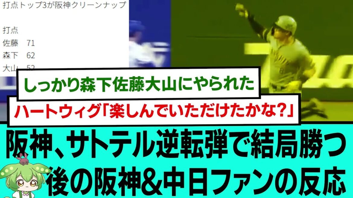 阪神、サトテル逆転弾で結局勝つwww後の阪神&中日ファンの反応【プロ野球/阪神タイガース/なんJ2ch5chスレまとめ/セリーグ/佐藤輝明/森下翔太/大山悠輔/2025年8月5日】 阪神、サトテル逆転弾で結局勝つwww後の阪神&中日ファンの反応【プロ野球/阪神タイガース/なんJ2ch5chスレまとめ/セリーグ/佐藤輝明/森下翔太/大山悠輔/2025年8月5日】