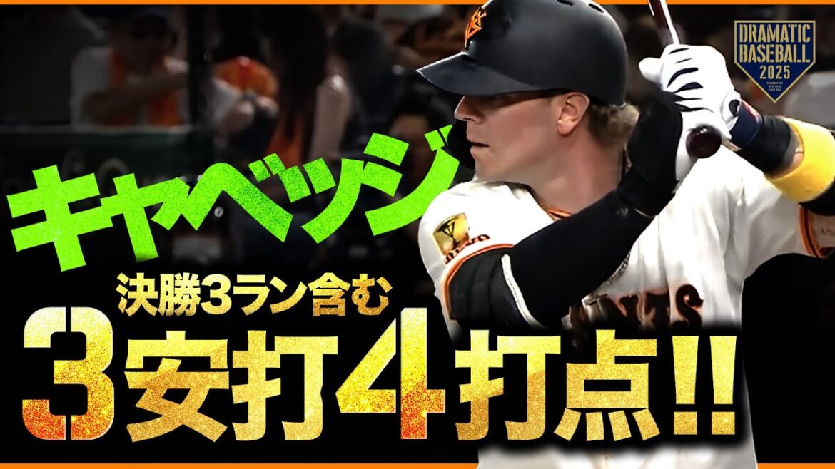 【キャベッジDAY!!】決勝3ラン含む4打数3安打4打点【2本塁打の大活躍】