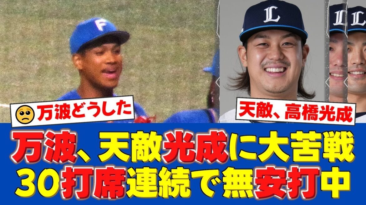 【衝撃】日本ハム万波中正、西武高橋光成を打てなさすぎ問題。通算打率.063、30打席連続無安打の泥沼…天敵を克服できるか【日ハムファンの反応】【日ハム速報】