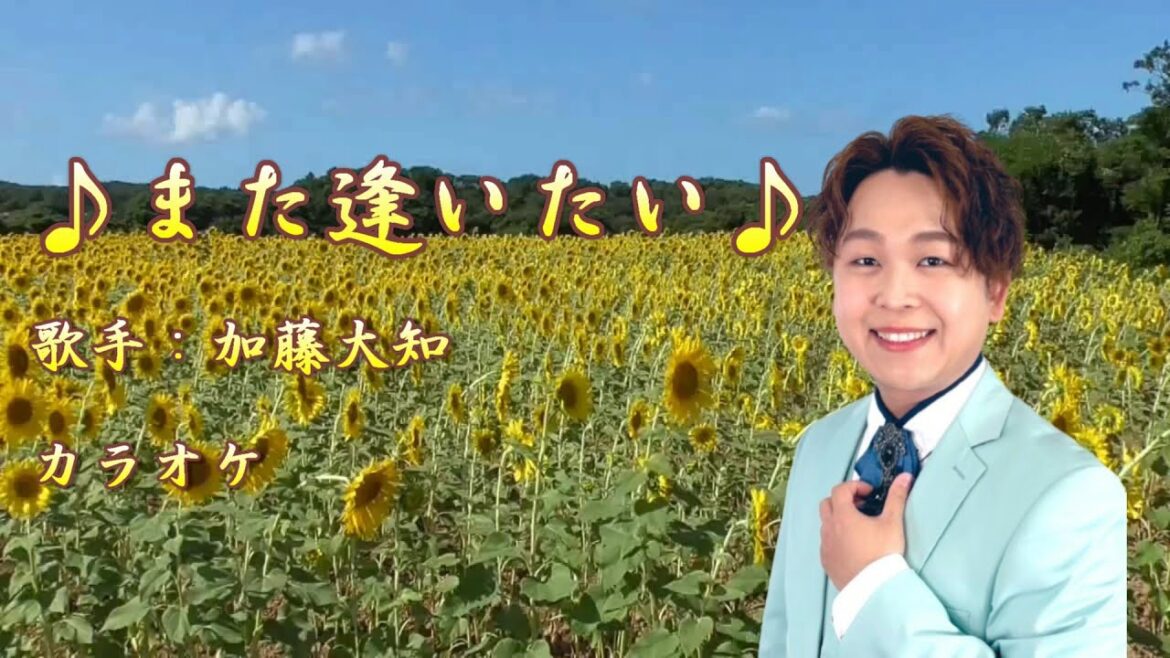 【新曲】また逢いたい／加藤大知／カラオケ／ 2025年4月2日発売