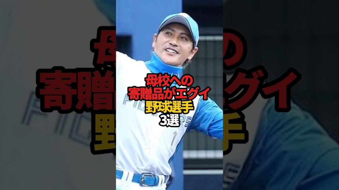 母校への寄贈品がエグい野球選手 3選#sports #shorts #プロ野球 #野球 #やきゅスト