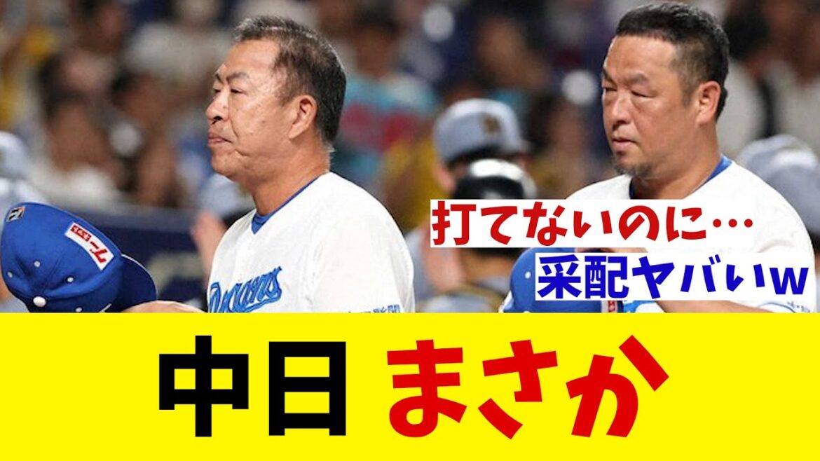 中日　まさか・・・【野球情報】【2ch 5ch】【なんJ なんG反応】【野球スレ】
