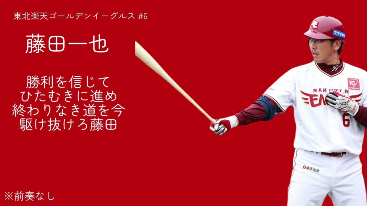 東北楽天ゴールデンイーグルス 藤田一也選手応援歌