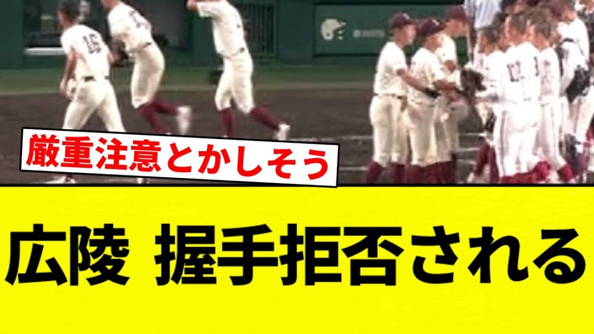 【拒否されてんねん！】広陵高校野球部 握手を拒否されるｗｗｗｗｗｗ【プロ野球反応集】【2chスレ】【なんG】