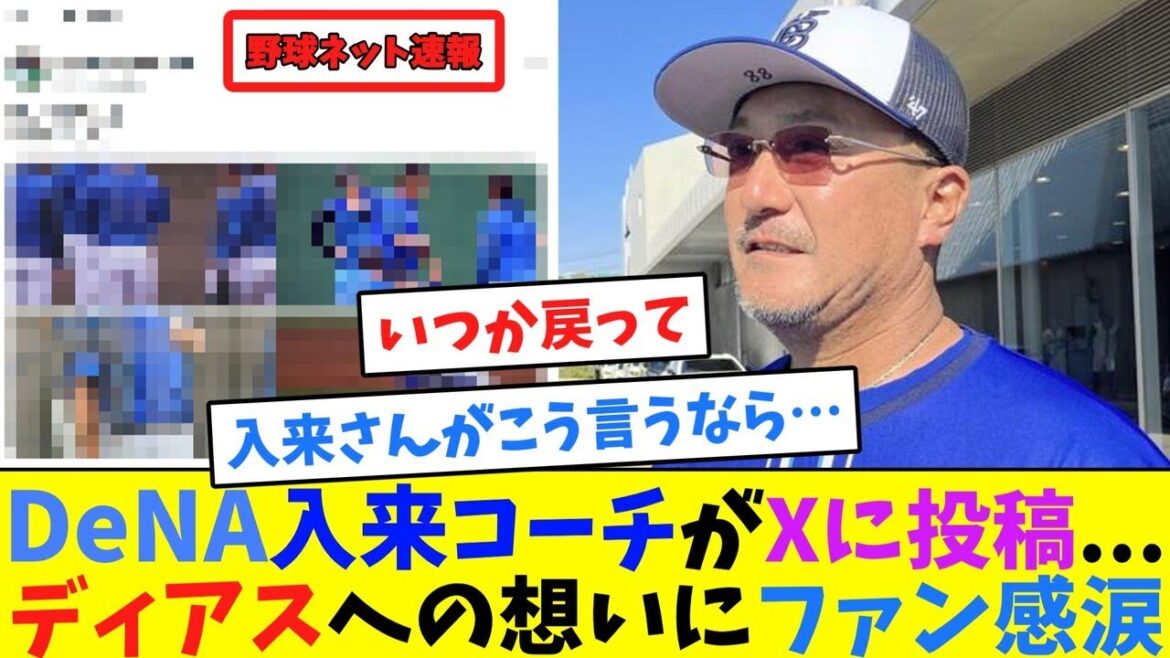 DeNA入来コーチがXに投稿…ディアスへの想いにファン感涙【ネット反応集】 DeNA入来コーチがXに投稿...ディアスへの想いにファン感涙【ネット反応集】