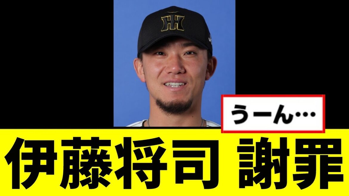 【阪神】伊藤将司が謝罪する...