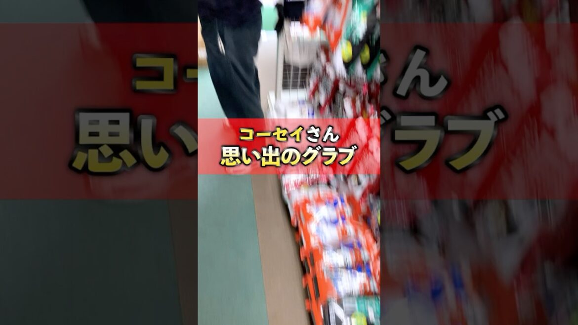 コーセイの思い出グラブって何？？#shorts #baseball #プロ野球 #野球 #ソフトボール #高校野球 #草野球 #軟式野球 #硬式野球 #イチロー #mizuno #思い出