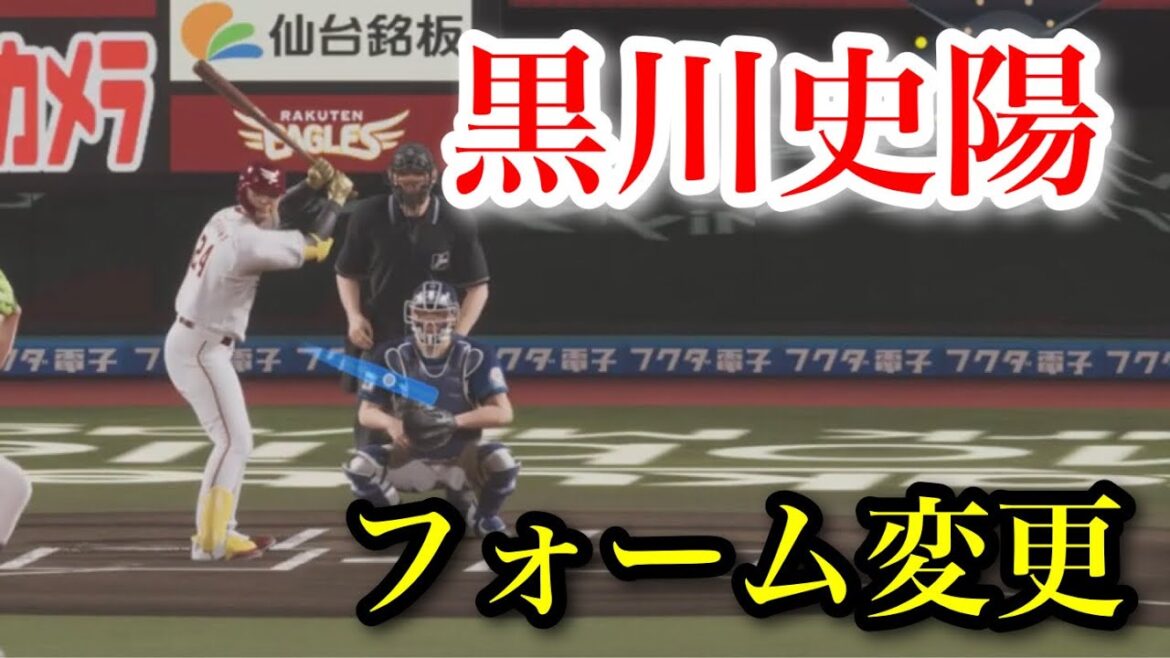 似てるフォームに変更　東北楽天ゴールデンイーグルス　黒川史陽【プロスピ2025】