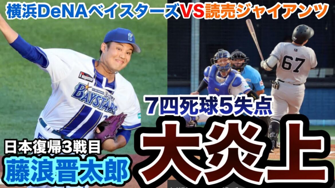 【大炎上】 日本球界復帰のDeNA藤浪晋太郎が3試合目の登板！しかし制球乱れて大炎上再び！！