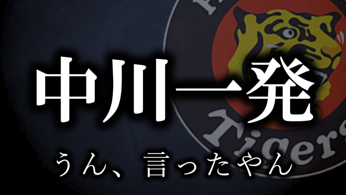 【祝プロ初HR】中川は次の阪神を見せてくれる、絶対に必要なピース【阪神タイガース】 【祝プロ初HR】中川は次の阪神を見せてくれる、絶対に必要なピース【阪神タイガース】