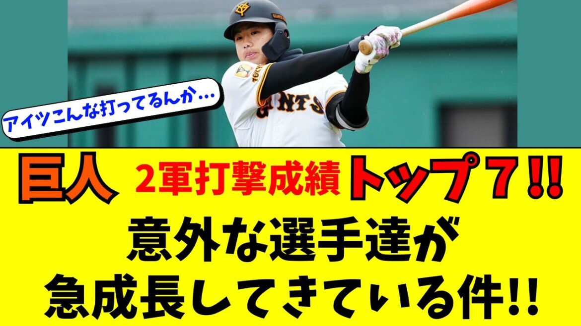 【巨人】２軍OPSトップ７！あの選手が実はかなり打ってる件